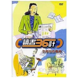 讀書36計－共享女性閱讀DVD