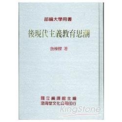 後現代主義教育思潮(精)部編大學用書