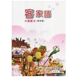 部編版客家語分級教材 國小客家語第五冊詔安腔（99/12二版）