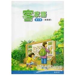 部編版客家語分級教材 第七冊 學生用書（海陸腔）