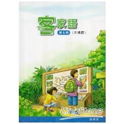 部編版客家語分級教材 第七冊 學生用書（大埔腔）