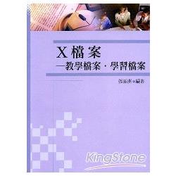 Ｘ檔案：教學檔案、學習檔案 | 拾書所