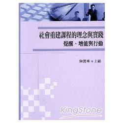 社會重建課程的理念與實踐：覺 | 拾書所