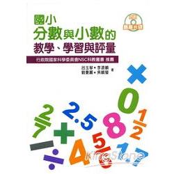 國小分數與小數的教學、學習與 | 拾書所