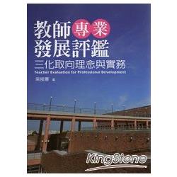 教師專業發展評鑑：三化取向理 | 拾書所