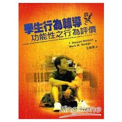 學生行為輔導：功能性之行為評 | 拾書所