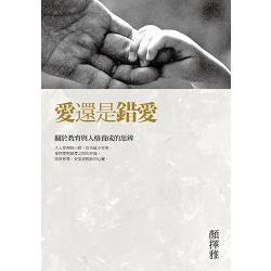 愛還是錯愛：關於教育與人格養成的思辨 | 拾書所