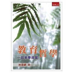 教育哲學：一個美學提案 | 拾書所