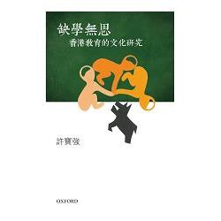 缺學無思：香港教育的文化研究 | 拾書所