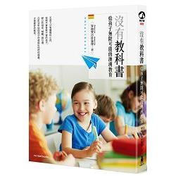 沒有教科書：給孩子無限可能的澳洲教育 | 拾書所