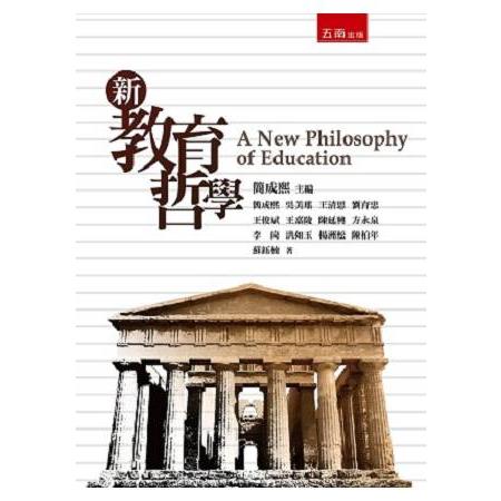 新教育哲學 | 拾書所