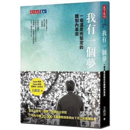 我有一個夢：一場溫柔而堅定的體制內革命 | 拾書所