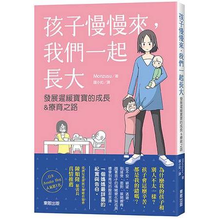 孩子慢慢來，我們一起長大 發展遲緩寶寶的成長&療育之路 | 拾書所