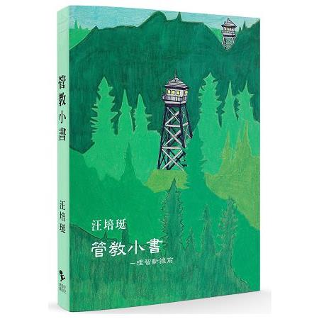 管教小書：理智斷線前 | 拾書所