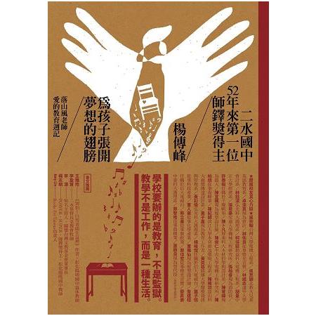 為孩子張開夢想的翅膀：落山風老師愛的教育週記 | 拾書所