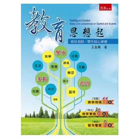 教育思想起：看見老師、學生核心素養