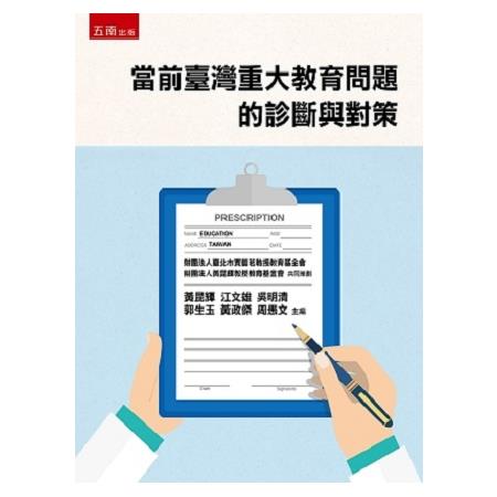 當前臺灣重大教育問題的診斷與對策 | 拾書所