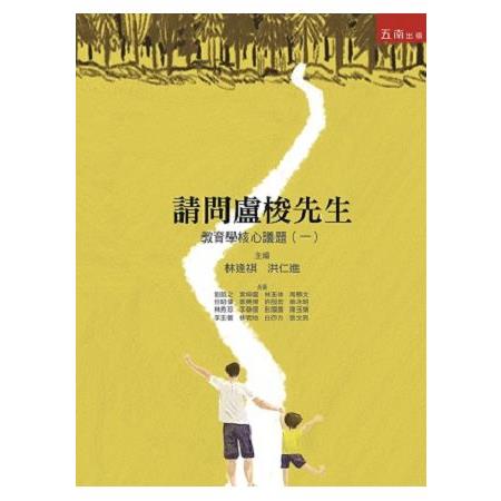 請問盧梭先生：教育學核心議題（一） | 拾書所