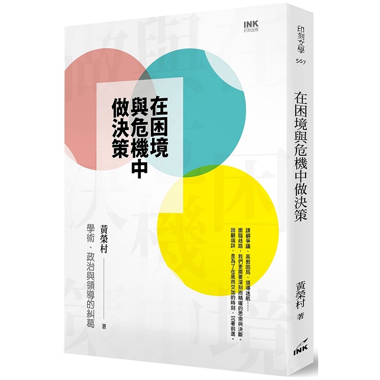 在困境與危機中做決策：學術、政治與領導的糾葛 | 拾書所