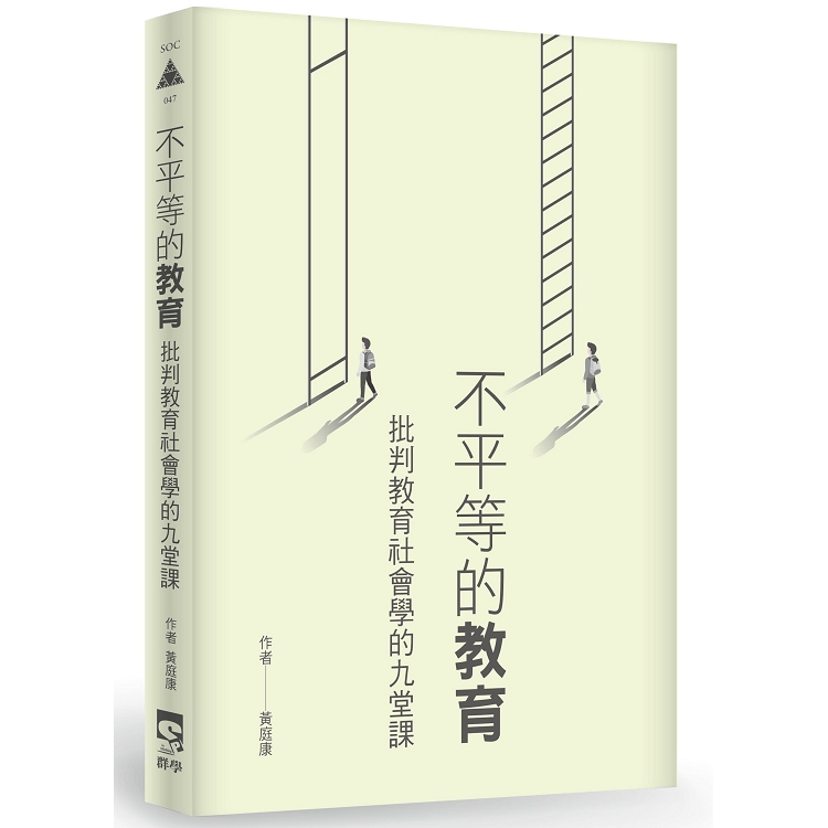 不平等的教育：批判教育社會學的九堂課 | 拾書所