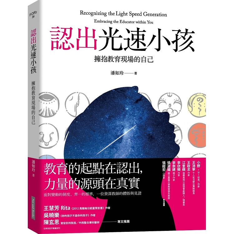 認出光速小孩：擁抱教育現場的自己 | 拾書所