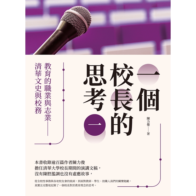 一個校長的思考（一）教育的職業與志業：清華文史與校務 | 拾書所