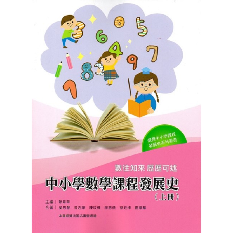 數往知來 歷歷可述—中小學數學課程發展史（上冊）