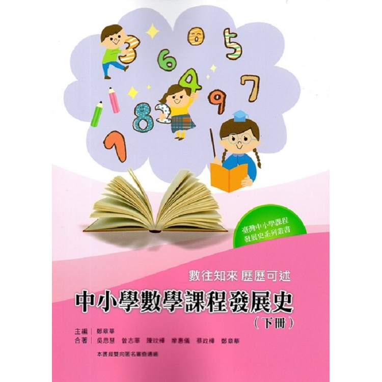 數往知來 歷歷可述—中小學數學課程發展史（下冊）