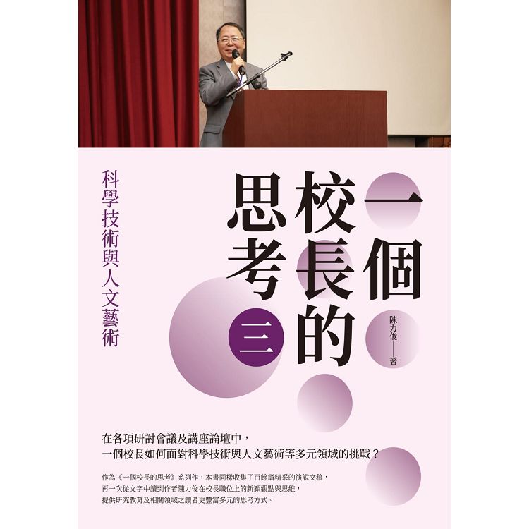 一個校長的思考（三）：科學技術與人文藝術 | 拾書所