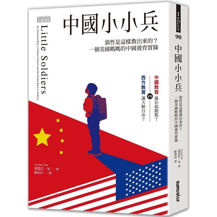 中國小小兵：狼性是這樣教出來的？一個美國媽媽的中國養育實錄 | 拾書所