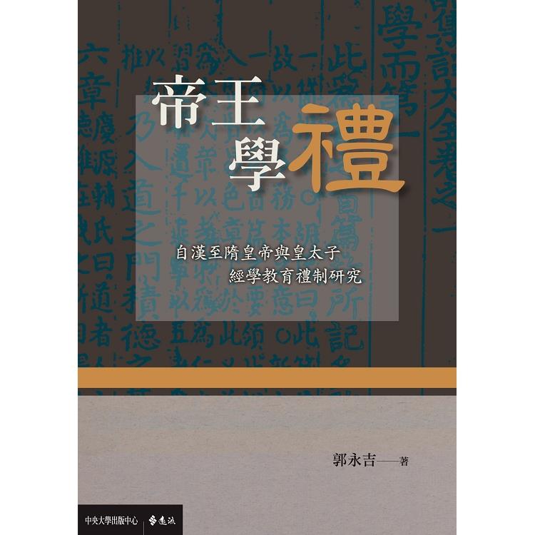 帝王學禮：自漢至隋皇帝與皇太子經學教育禮制研究