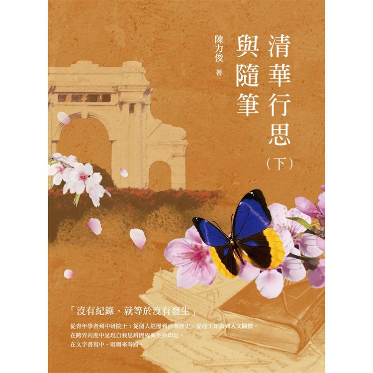 清華行思與隨筆（下） | 拾書所