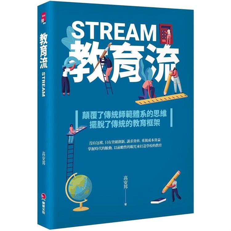 教育流 STREAM | 拾書所