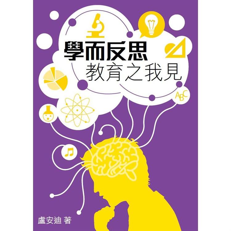 學而反思：教育之我見 | 拾書所