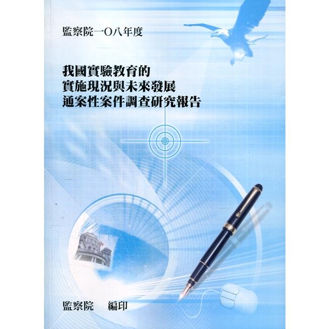 我國實驗教育的實施現況與未來發展通案性案件調查研究報告