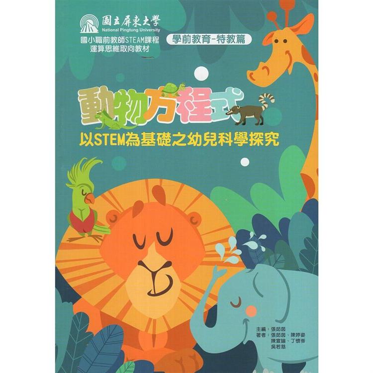 動物方程式：以STEM為基礎之幼兒科學探究 | 拾書所