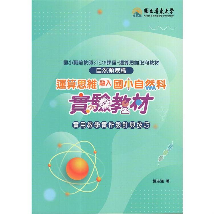 運算思維融入國小自然科實驗教材：實用教學實作設計與技巧