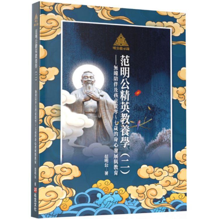 【電子書】明公啟示錄：范明公精英教養學（二） | 拾書所