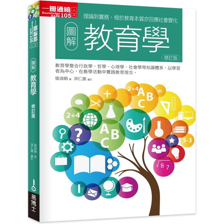 【電子書】圖解教育學修訂版 | 拾書所