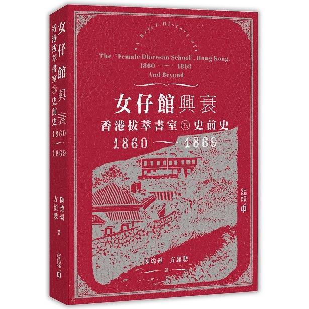 女仔館興衰：香港拔萃書室的史前史(1860-1869)