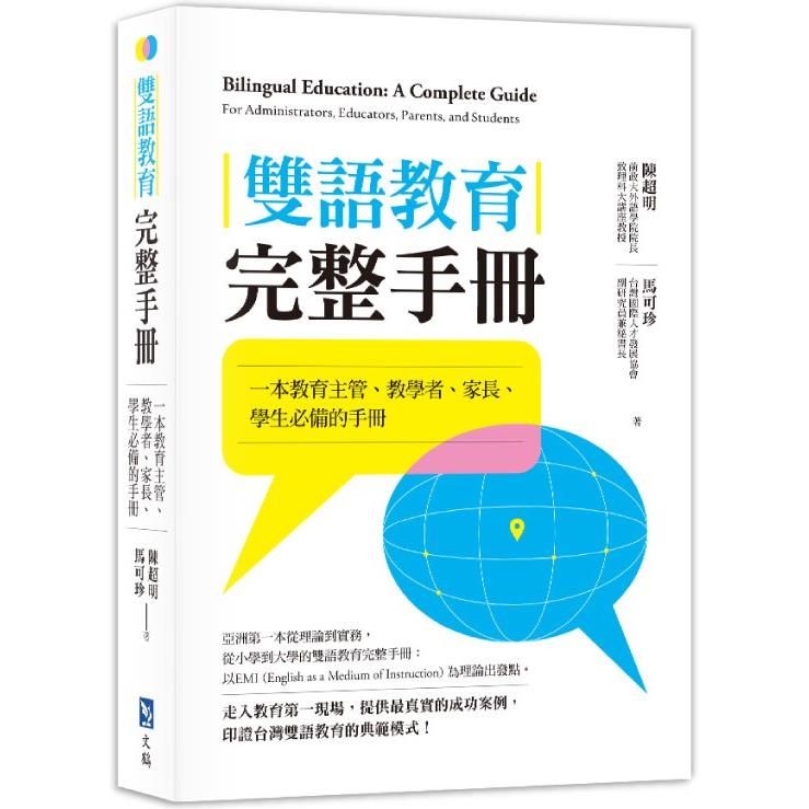雙語教育完整手冊：一本教育主管、教學者、家長、學生必備的手冊 | 拾書所