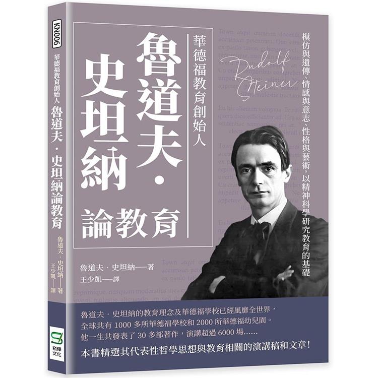 華德福教育創始人魯道夫.史坦納論教育：模仿與遺傳、情感與意志、性格與藝術，以精神科學研究教育的基礎 | 拾書所