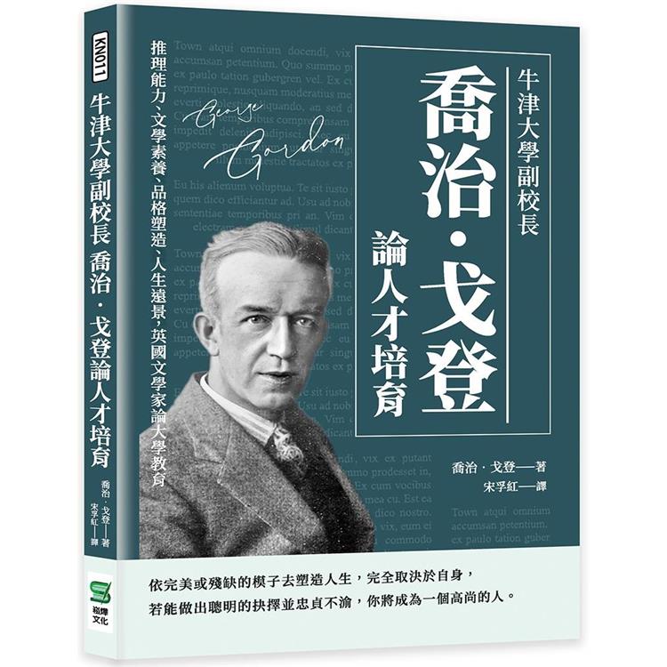 牛津大學副校長喬治.戈登論人才培育：推理能力、文學素養、品格塑造、人生遠景，英國文學家論大學教育