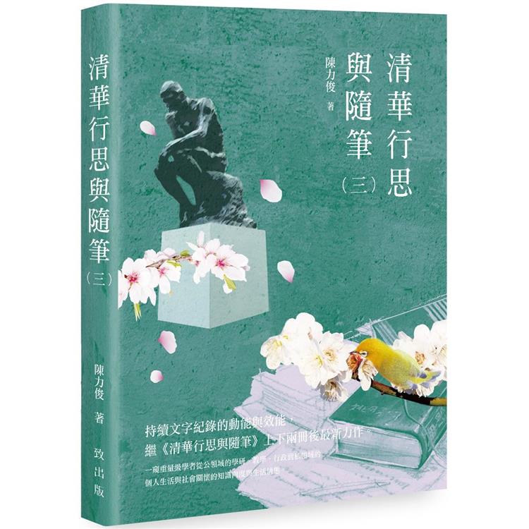 清華行思與隨筆（三） | 拾書所