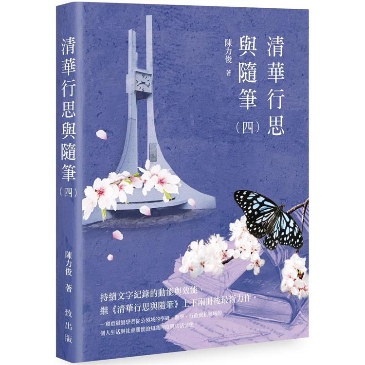 清華行思與隨筆（四） | 拾書所