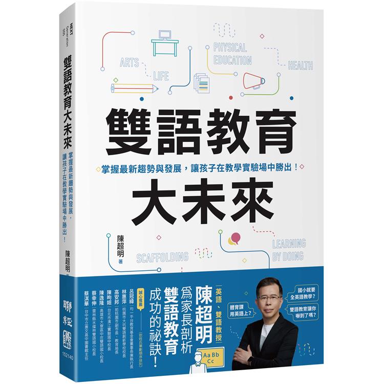 【電子書】雙語教育大未來：掌握最新趨勢與發展，讓孩子在教學實驗場中勝出！ | 拾書所