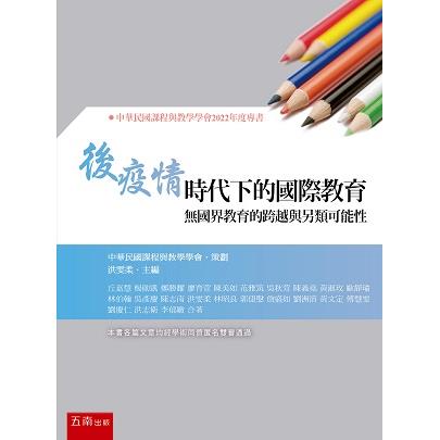 後疫情時代下的國際教育：無國界教育的跨越與另類可能性 | 拾書所