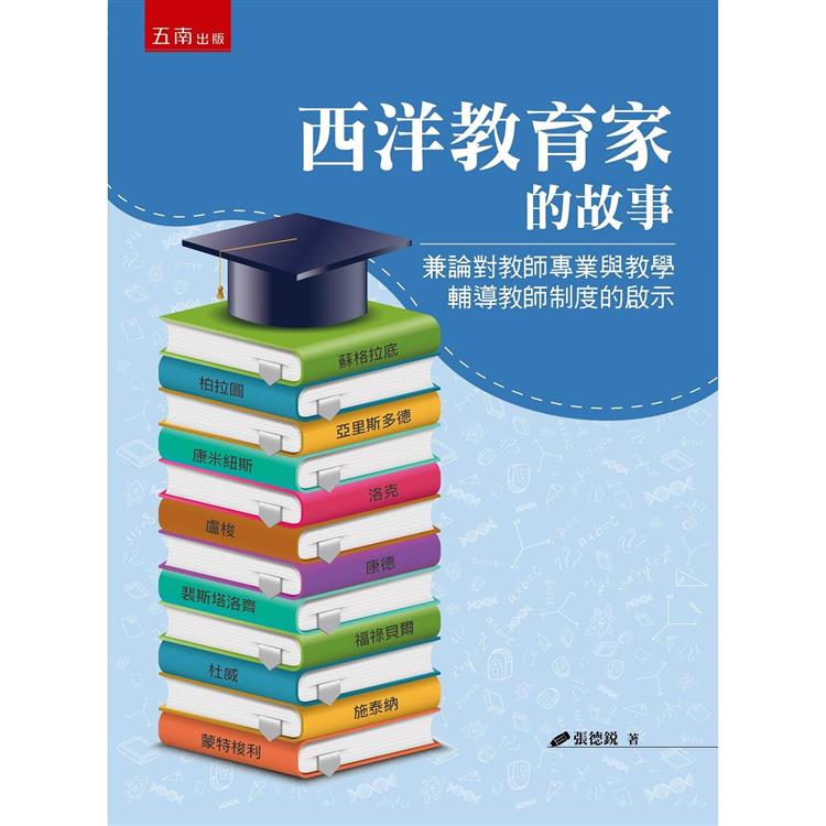 西洋教育家的故事：兼論對教師專業與教學輔導教師制度的啟示