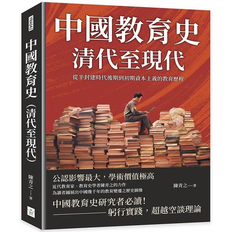 中國教育史(清代至現代)：從半封建時代後期到初期資本主義的教育歷程 | 拾書所