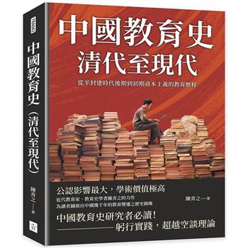 中國教育史(清代至現代)：從半封建時代後期到初期資本主義的教育歷程